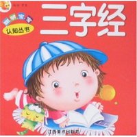 聪明宝宝认知丛书-三字经(聪明宝宝认知丛书)