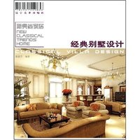 新典尚家居:经典别墅设计