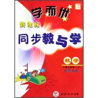 数学(小学5上北师大版)/学而优新课标同步教与学(学而优新课标同步教与学)