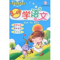 儿童学前教育必读-3-4岁学语文(儿童系列丛书)