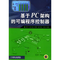 基于PC加构的可编程序控制器