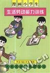 漫画小学生生活劳动能力训练