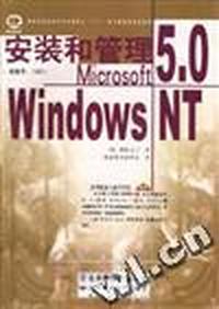 安装和管理Microsoft Windows NT 5.0