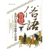 俗语智慧(从浅白的语言中汲取人生智慧)