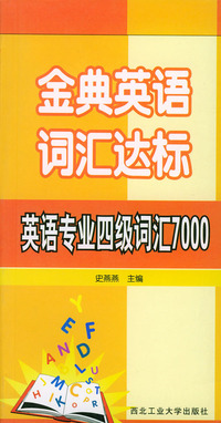 金典英语词汇达标：英语专业四级词汇7000