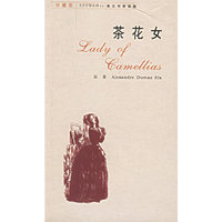 茶花女（英汉对照读物·珍藏版）
