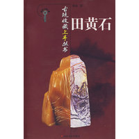 古玩收藏上手丛书-田黄石