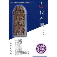 古代石刻/20世纪中国文物考古发现与研究丛书(20世纪中国文物考古发现与研究丛书)