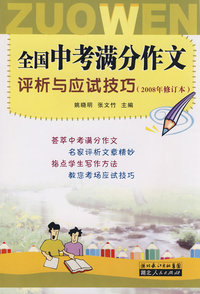 全国中考满分作文评析与应试技巧(2008)