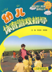 幼儿体育游戏指导