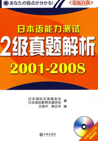 日本语能力测试2级真题解析2001-2008