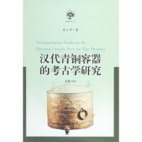 汉代青铜容器的考古学研究(精)/南强史学丛书(南强史学丛书)