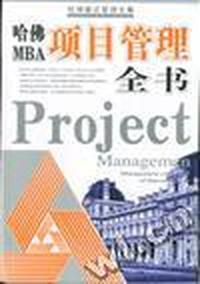 哈佛MBA项目管理全书