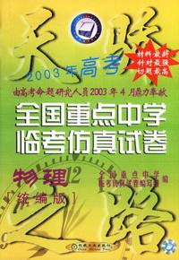 天骄2003年高考 全国重点中学临考仿真方式卷：物理（统编版）