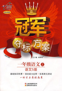 一年级语文上（语文S版）冠军夺标方案