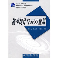 概率统计与SPSS应用