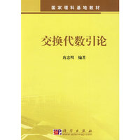 交换代数引论