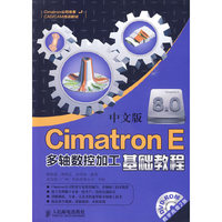 Cimatron E 8.0中文版多轴数控加工基础教程（附光盘2张）