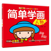 简单学画 人物
