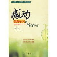 教师人文读本 感动教师心灵的教育故事