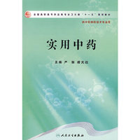 实用中药（高职中药/十一五规划）