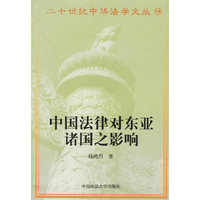 中国法律对东亚诸国之影响——二十世纪中华法学文丛