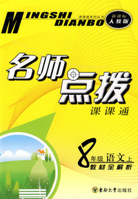 名师点拨：八年级语文·上 （新课标 人教版）