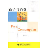 面子与消费
