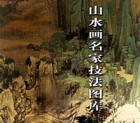 山水画名家技法图库