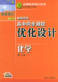 高中同步测控优化设计教师用书：化学（高二上册）