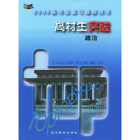 2005高考总复习最新用书：高材生突破（政治）