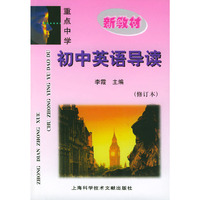 重点中学初中英语导读（修订版）