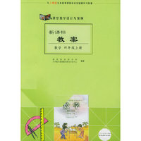 新课标教案：数学（四年级上册）（与人教版义务教育课程标准实验教科书配套）