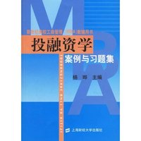 投融资学案例与习题集/新世纪高校工商管理（MBA）教辅用书