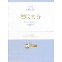 税收实务21世纪高职高专规划教材