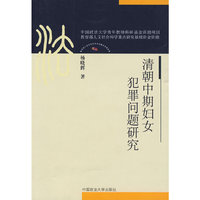 清朝中期妇女犯罪问题研究（博士文丛）（法史中心）