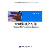 金融实用文写作