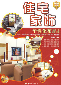 住宅家饰个性化布局（上册）