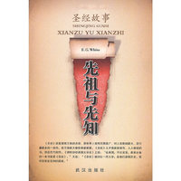 圣经故事--------先祖与先知