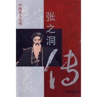 张之洞传——中国名人大传