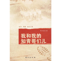 我和我的知青哥儿们