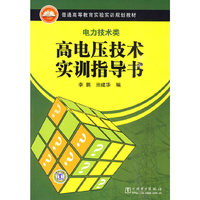 高电压技术实训指导书-电力技术类