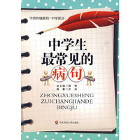 中学生最常见的病句