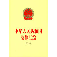 2009-中华人民共和国法律汇编