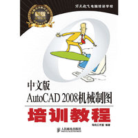 中文版AutoCAD 2008机械制图培训教程