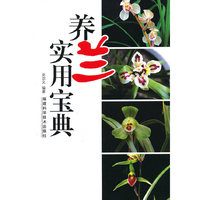 养兰实用宝典
