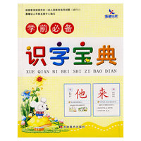 识字宝典：学前必备