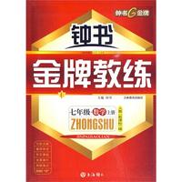 七年级：数学 上册（人教 新课标版）/钟书金牌教练（附测评）