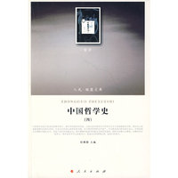 中国哲学史（四）（哲学类）（人民联盟文库）