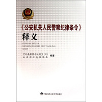 《公安机关人民警察纪律条令》释义